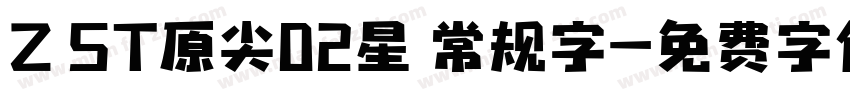 Z ST原尖02星 常规字字体转换